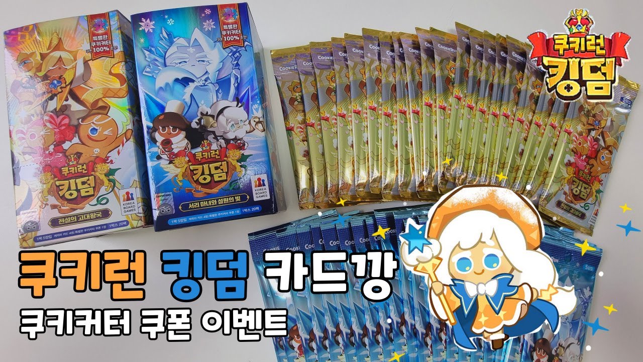 🍪 쿠키런 킹덤 카드팩 1탄&2탄 카드깡 🍪 쿠폰 이벤트 있어요