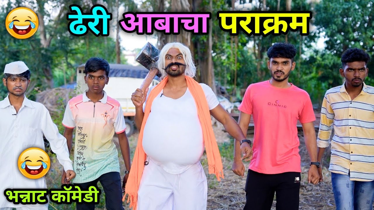 ढेरी आबाचा पराक्रम 😂 Dheri Aba cha Parakram | Vadivarchi Story | Marathi Comedy | Vishlya Vaibya |