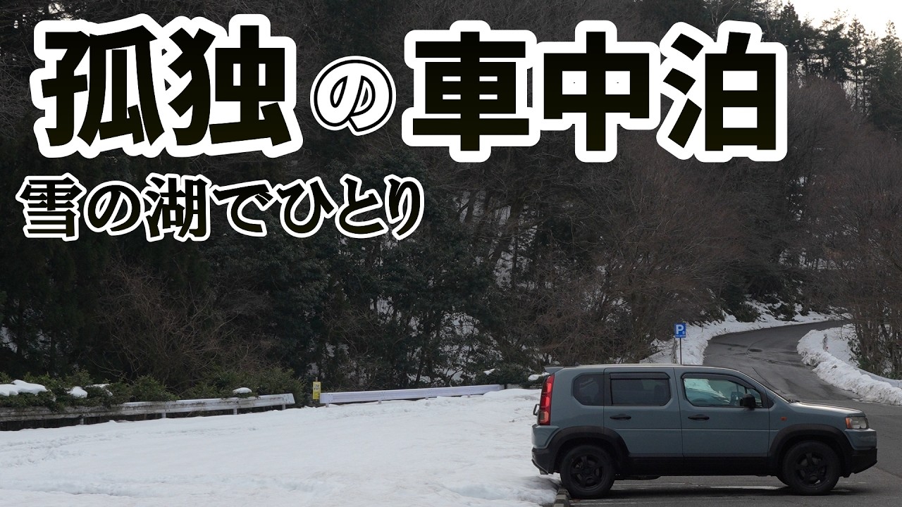 【孤独の車中泊】雪の湖で過ごす、ひとりの夜【クロスロード】【冬の湖】