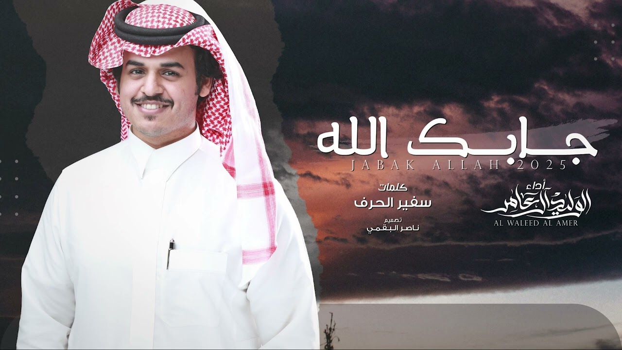 جابك الله - الوليد ال عامر | (حصرياً) 2025