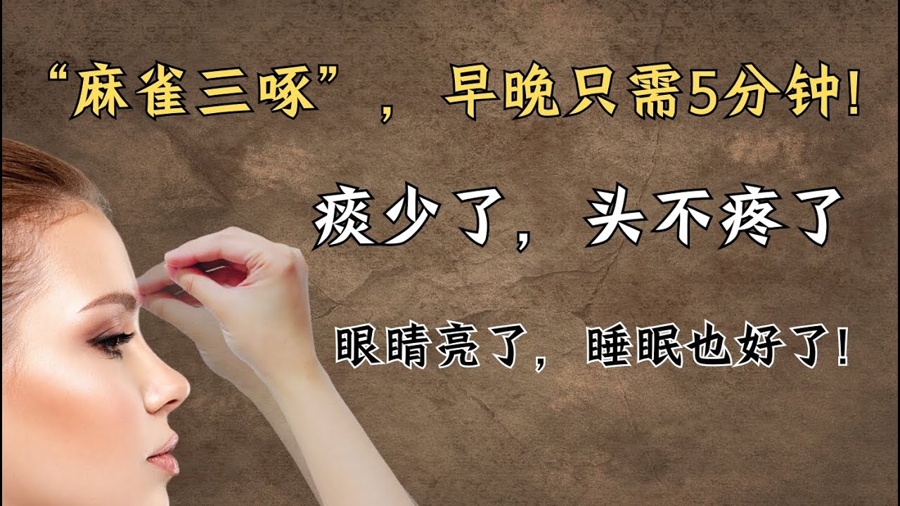 “麻雀三啄”，早晚只需5分钟！三根手指，轻扣穴位，痰少了，头不疼了，眼睛亮了，睡眠也好了！| 中医养生｜身体调理｜气血疏通｜经络养生｜针灸理疗｜【中医针灸理疗师Jimmy】