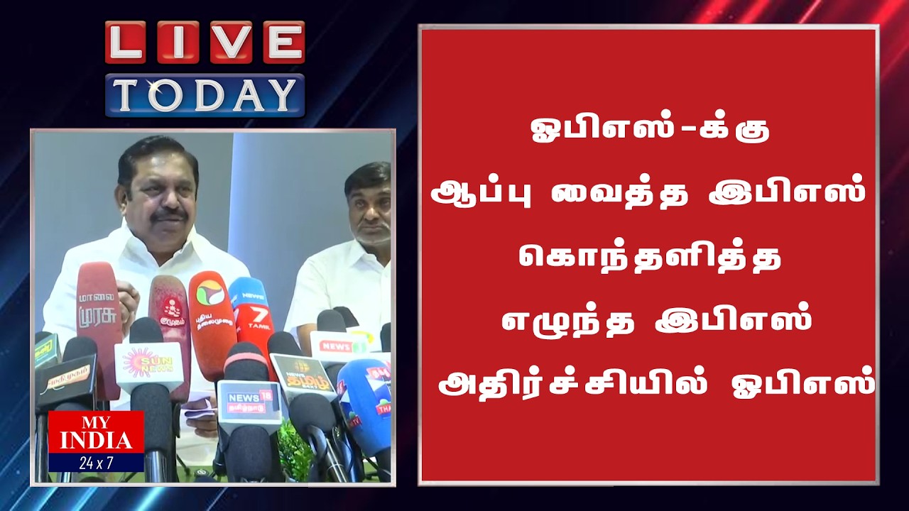 ஓபிஎஸ்-க்கு ஆப்பு வைத்த இபிஎஸ் கொந்தளித்த எழுந்த இபிஎஸ் அதிர்ச்சியில் ஓபிஎஸ்