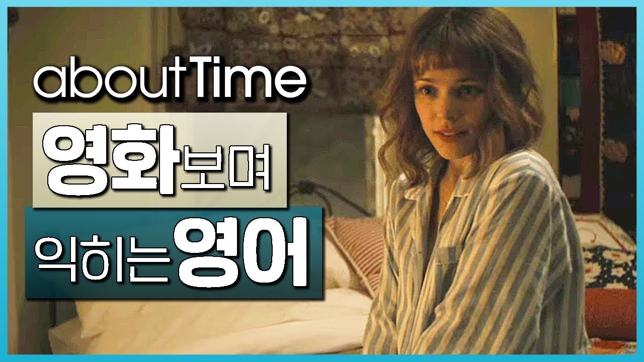 어바웃타임 (About Time) #03 🍿 영화보며 익히는 영어┃영어단어 ┃영어문법 ┃영어듣기 ┃영어회화