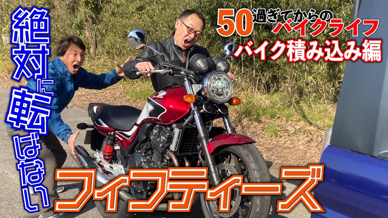 50歳を過ぎてから初トランポ積み込みにチャレンジ！果たして愛車の運命やいかに！？｜絶対転ばないフィフティーズ