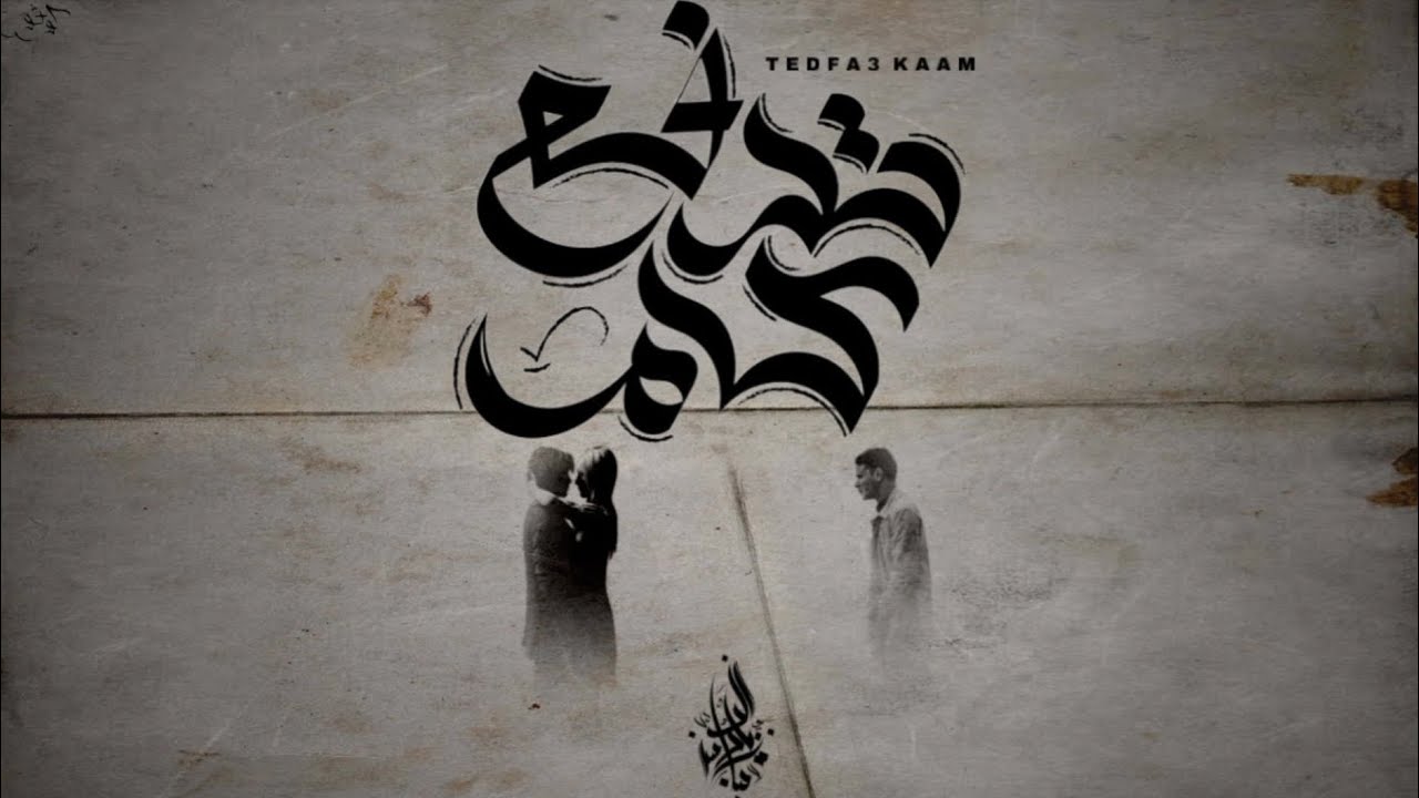 زياد الدساس - تدفع كام | Zeyad El-Dassas - Tedfa3 Kaam