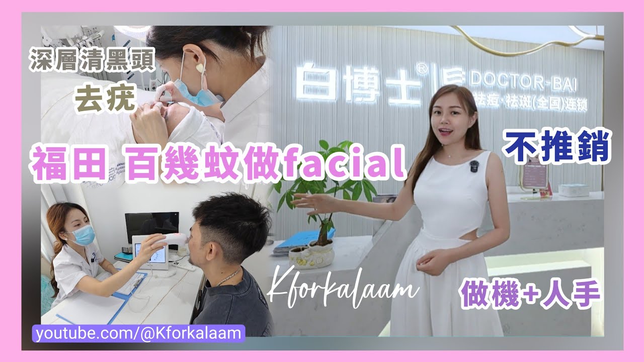 深圳試下百幾蚊既facial💆🏻‍♂️環境好✨專業服務📍 #福田 #崗廈站✨男女賓😱包做機+人手👍🏻深層清黑頭、去疣、不推銷👍🏻#白博士 #深圳做facial #深圳美容院 #福田美容院 #深圳做臉