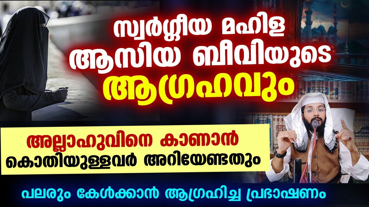 സ്വർഗ്ഗീയ മഹിള ആസിയ ബീവിയുടെ ആഗ്രഹവും അല്ലാഹുവിനെ കാണാൻ കൊതിയുള്ളവർ അറിയേണ്ടതും Asiya Beevi Speech