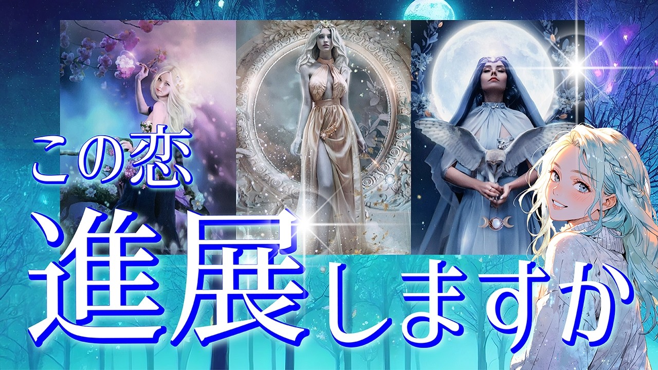 もうはっきり知りたい！そんなあなたへ💖この恋の進展望みありますか？💖