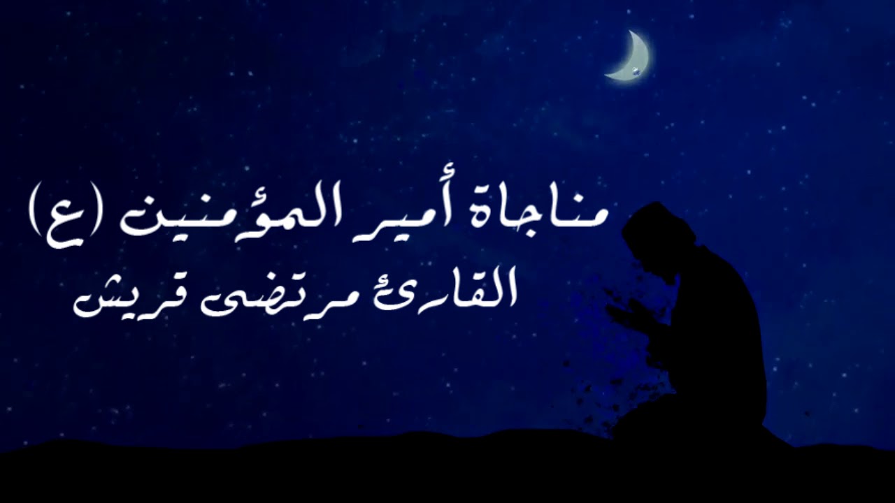 مناجاة أمير المؤمنين اللهم اني اسالك الامان مرتضى قريش