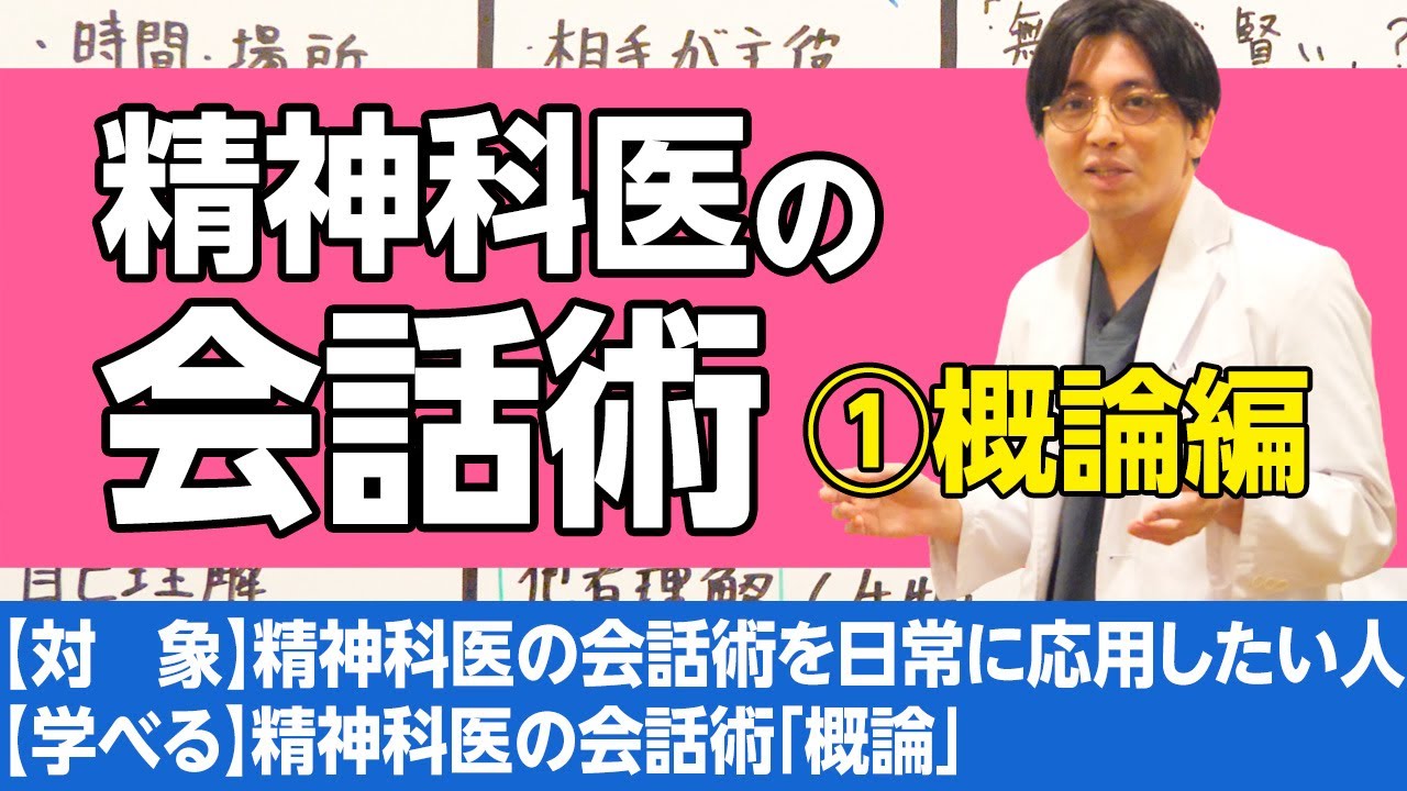 精神科医の会話術①概論 / Communication technics as a psychiatrist.　①