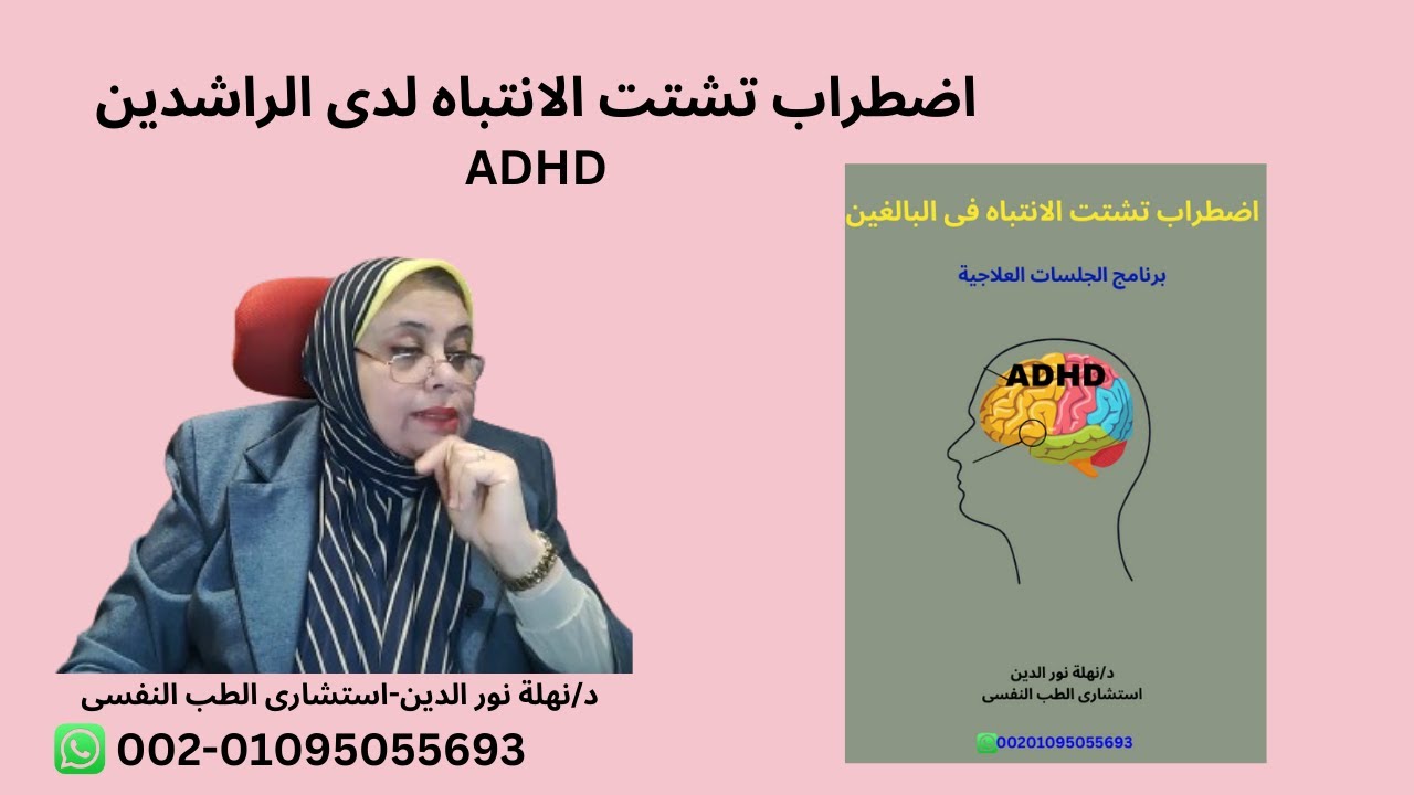 اضطراب تشتت الانتباه لدى الراشدين صعوبة التركيز والنسيان