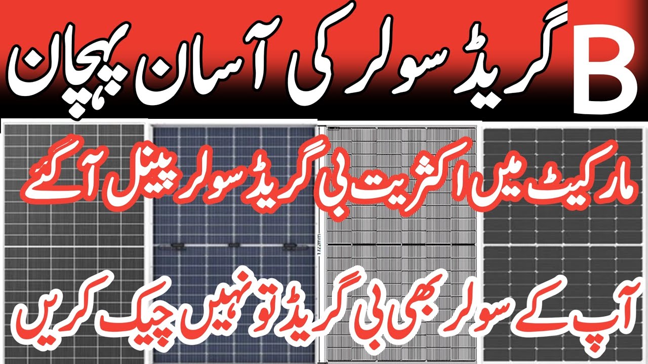 Easy identification of B grade solar panels. Check if your solar panels are B grade or not.