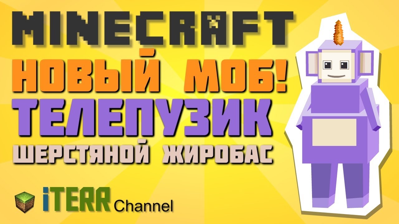 Майнкрафт. Новый моб - Телепузик!