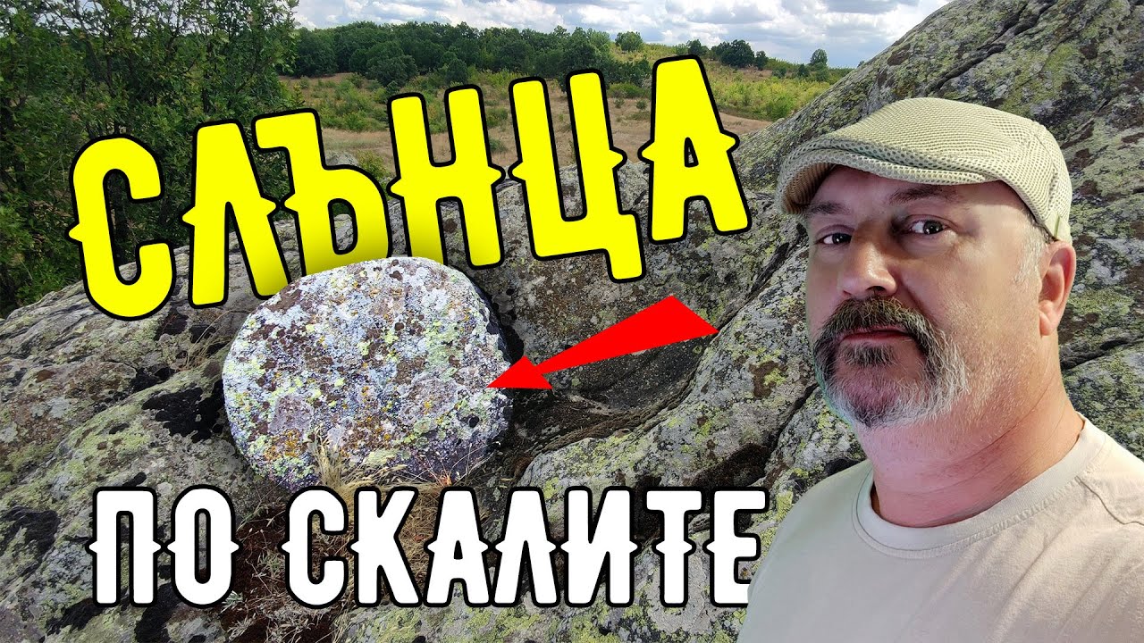 Мочукови камъни - магията на соларните кръгове край Мелница #thrace #solarcult #sakar