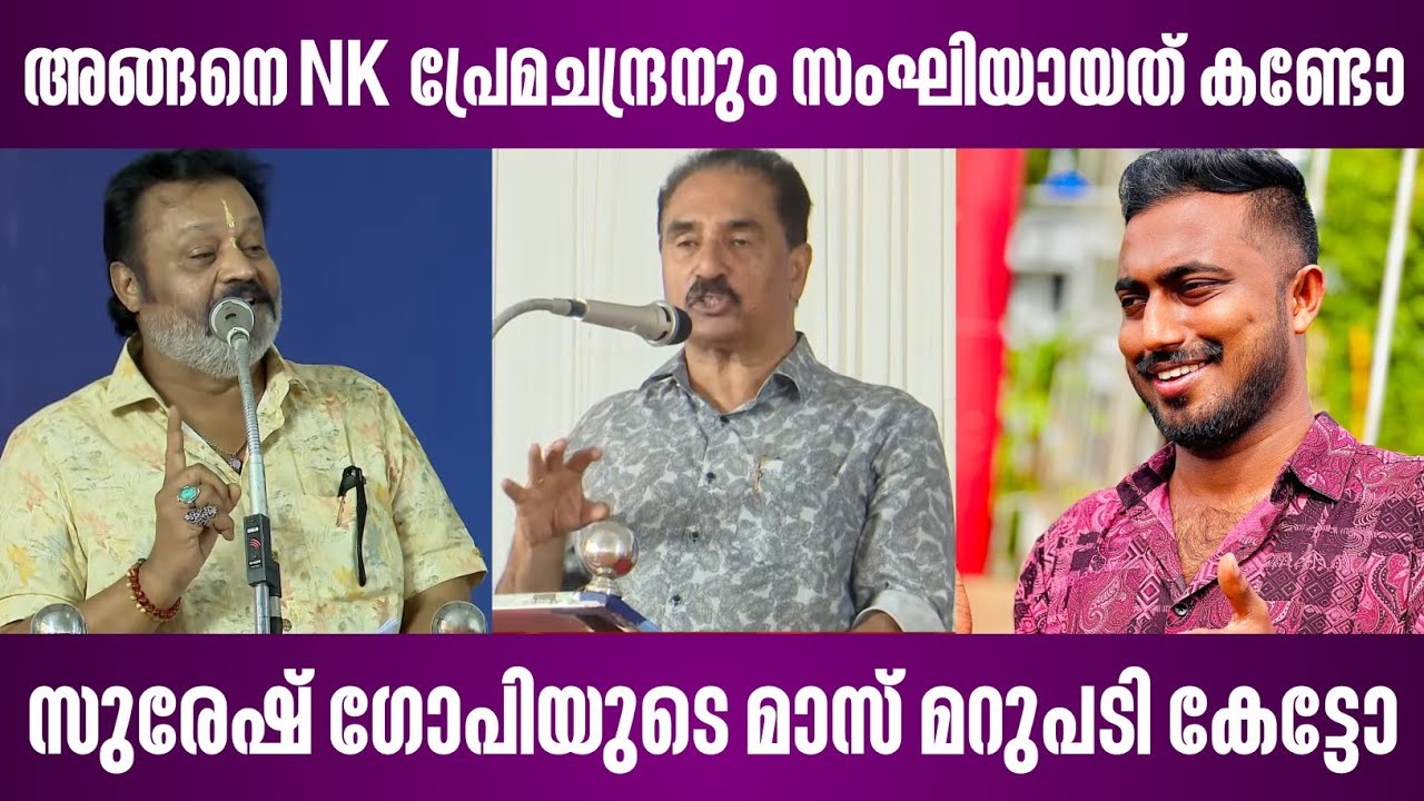 സുരേഷ് ഗോപിയുടെ മാസ് മറുപടി കേട്ടോ | suresh gopi and nk premachandran