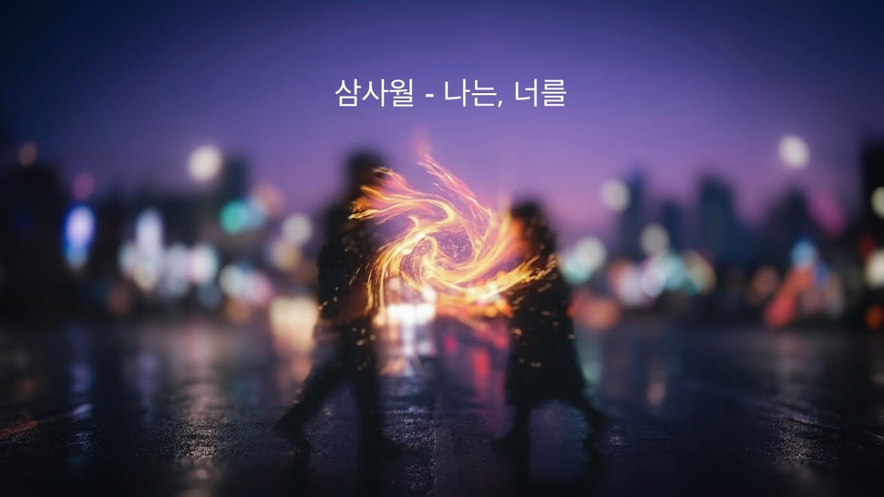 삼사월 - 나는, 너를