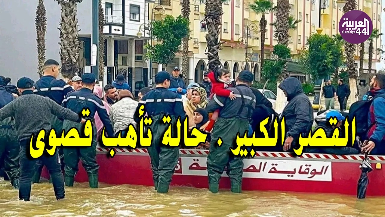 القصر الكبير تحت الحصار المائي والجيش في حالة تأهب قصوى.