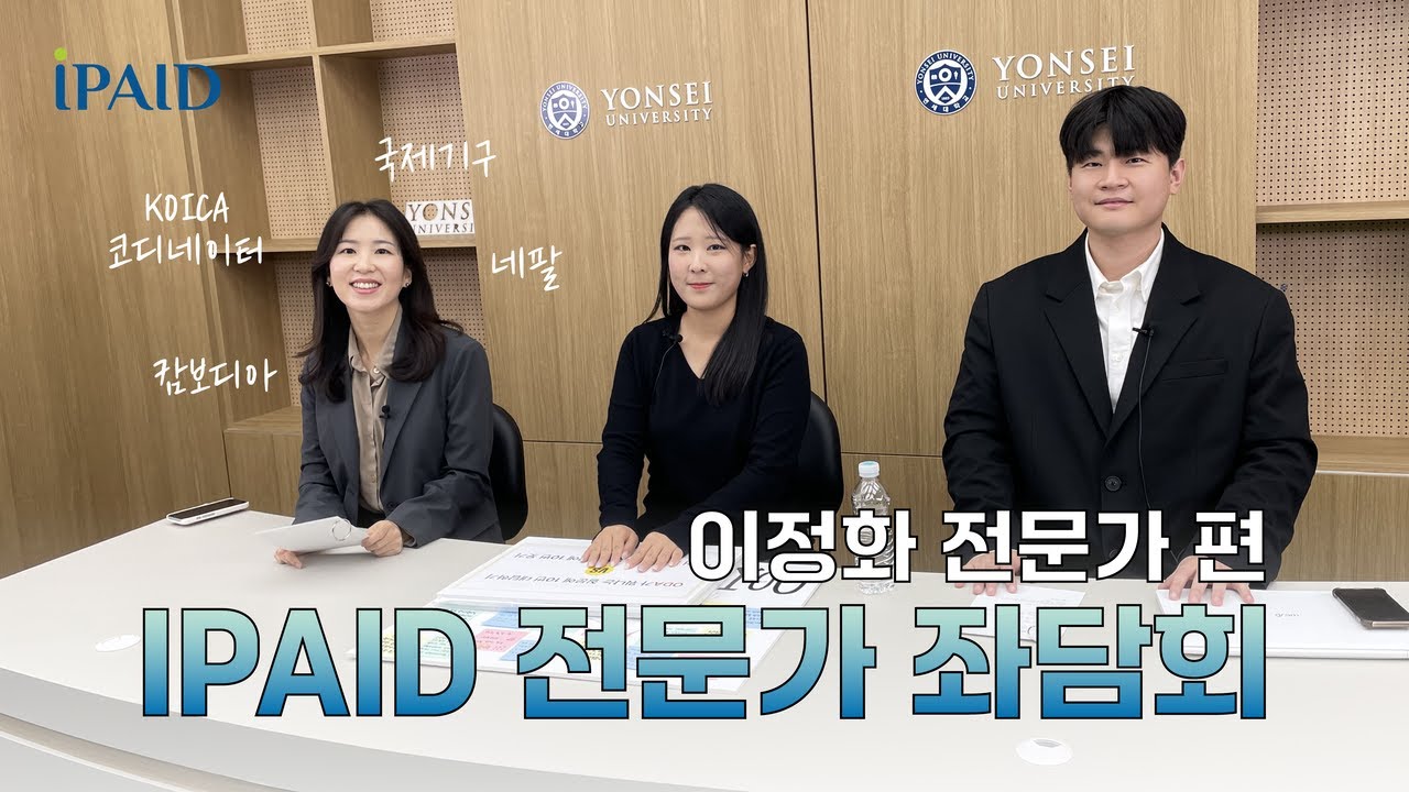 [IPAID 전문가 좌담회] 이정화 전문가님과 함께하는 좌담회