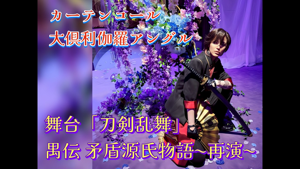 【舞台『刀剣乱舞』禺伝 矛盾源氏物語〜再演〜】カーテンコール