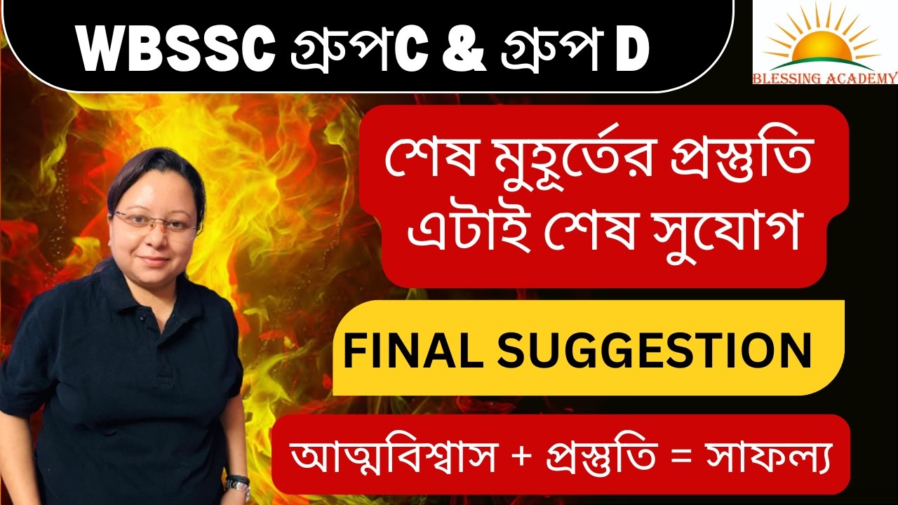 🔥 WBSSC Group C & Group D GK Class | শেষ মুহূর্তের GK প্রস্তুতি | WBSSC Exam GK in Bengali