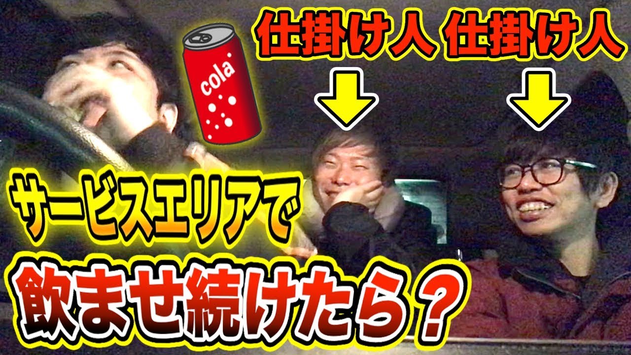 【ドッキリ】全てのサービスエリアの「自販機」で飲み物を飲ませ続けたら気付くのか？