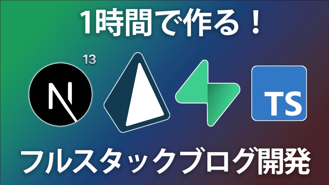 モダンな技術でフルスタックブログ開発をしてみよう【Next.js13/Prisma/Supabase/Typescriptを利用】
