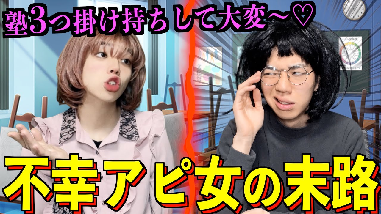 【末路コント】「塾3つ掛け持ちしてて大変〜♡」不幸アピする女の末路