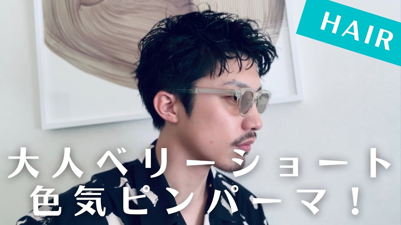ベリーショートにピンパーマをかけたら色気めっちゃ出てモテる大人男子に大変身！！