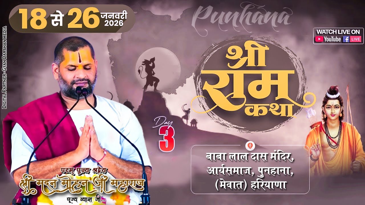 🔴Day 03 | Shri Ram Katha | 18 To 26 Jan 2026 | Shri Madanmohan Ji Maharaj | Punhana, Haryana