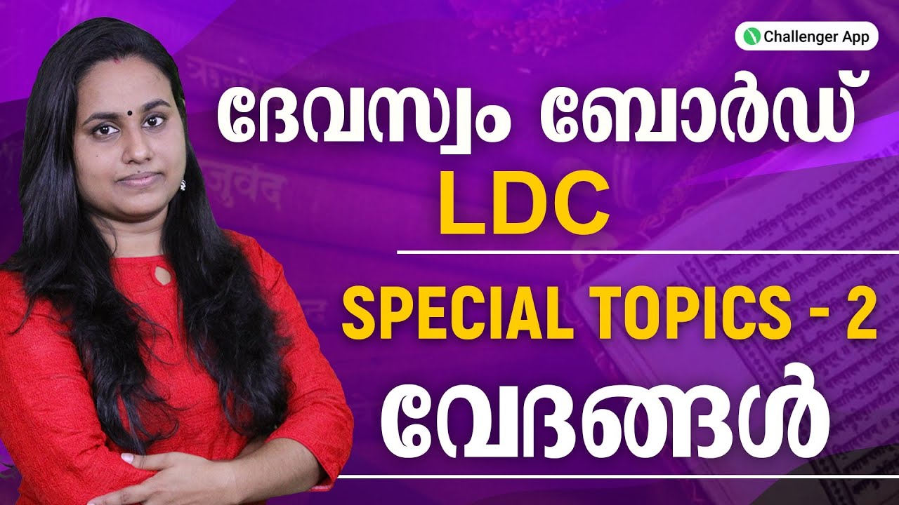 Devaswom board LDC | Special Topics - 2 | വേദങ്ങൾ