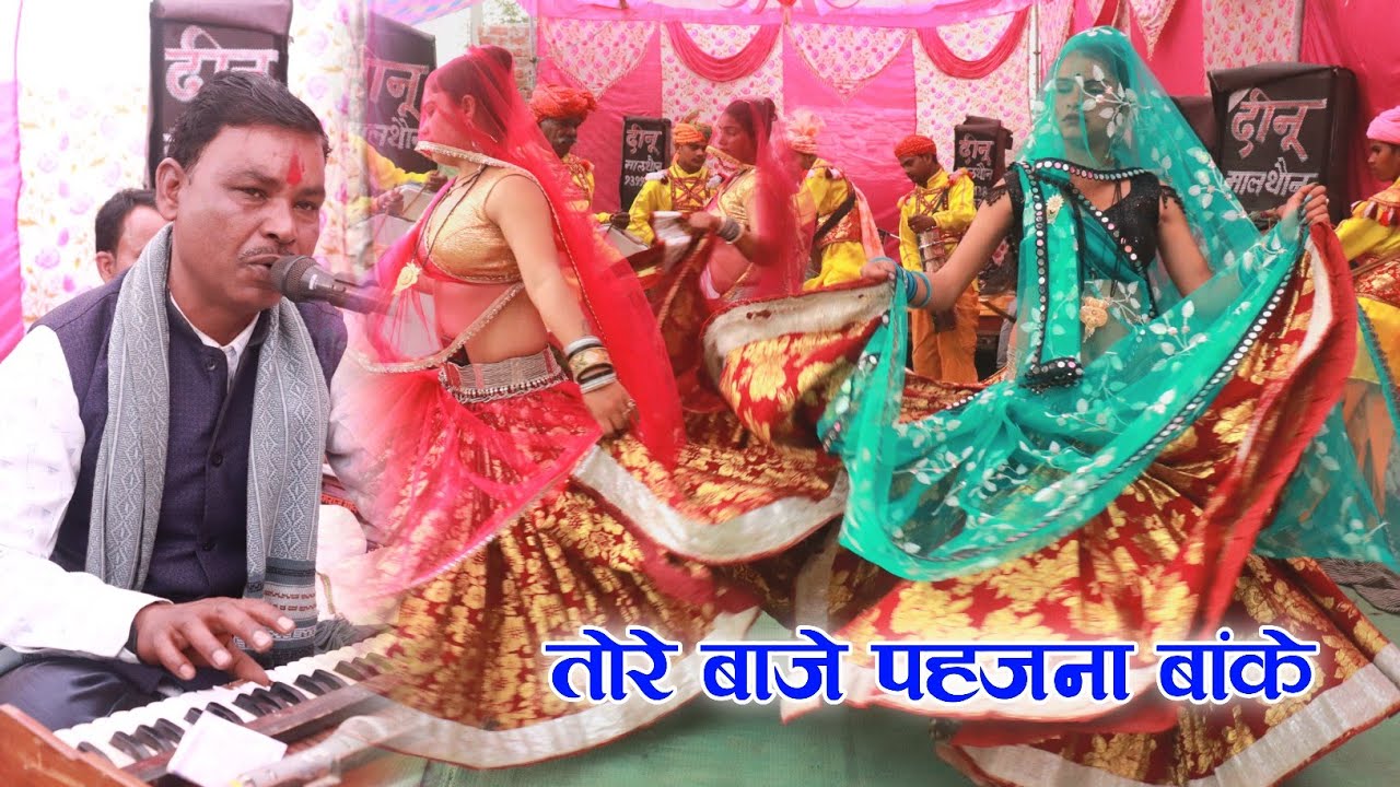 Desi rai || तोरे बाजे पहजना बांके || गायक रमेश विश्वकर्मा 9575076740