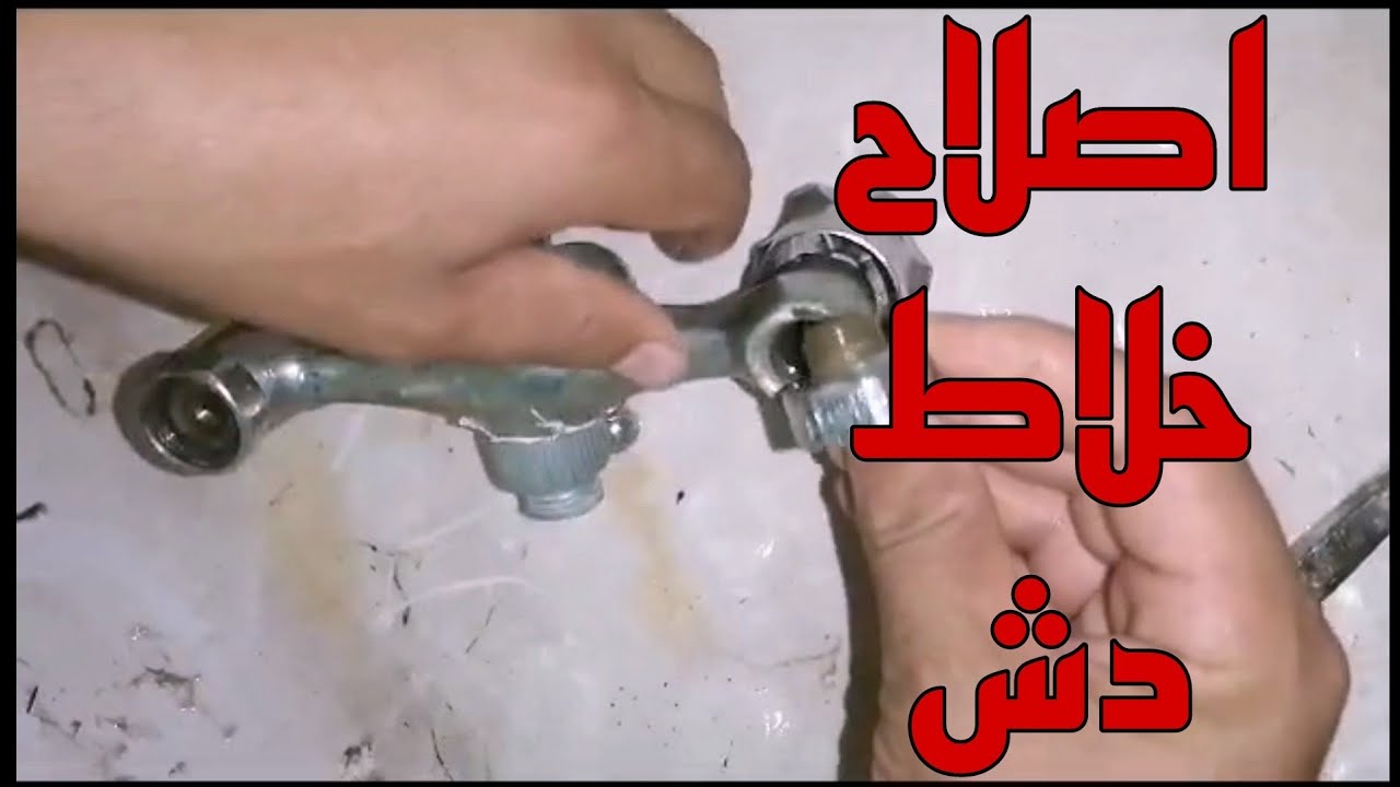 طريقه اصلاح تسرب مياه من صاموله الخلاط |تعلم السباكه|