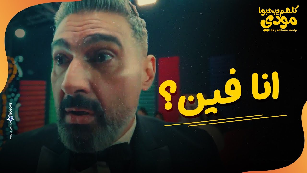 مودي شرب برشام صراصير🤣😂 .. مش هتصدقوا اللي عملوا مودي في الفرح  😁😂 | كلهم بيحبوا مودي