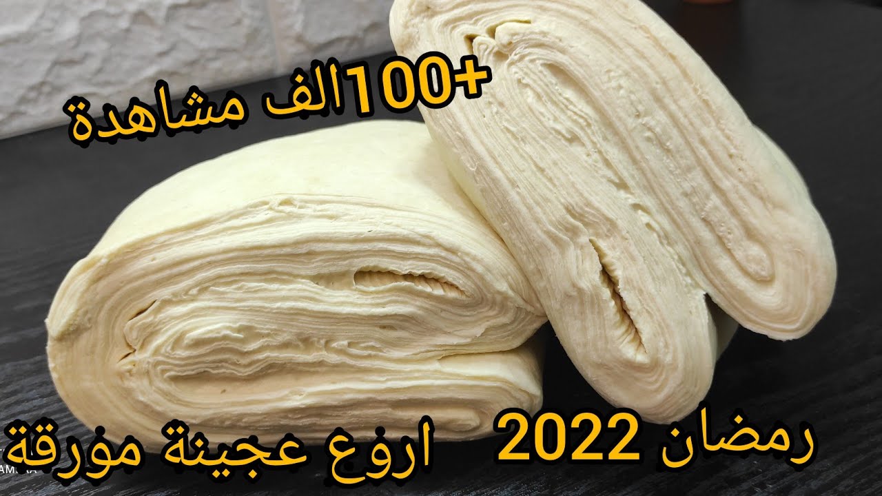 تحضيرات رمضان 2022 جميع أسرار نجاح العجينة المورقة