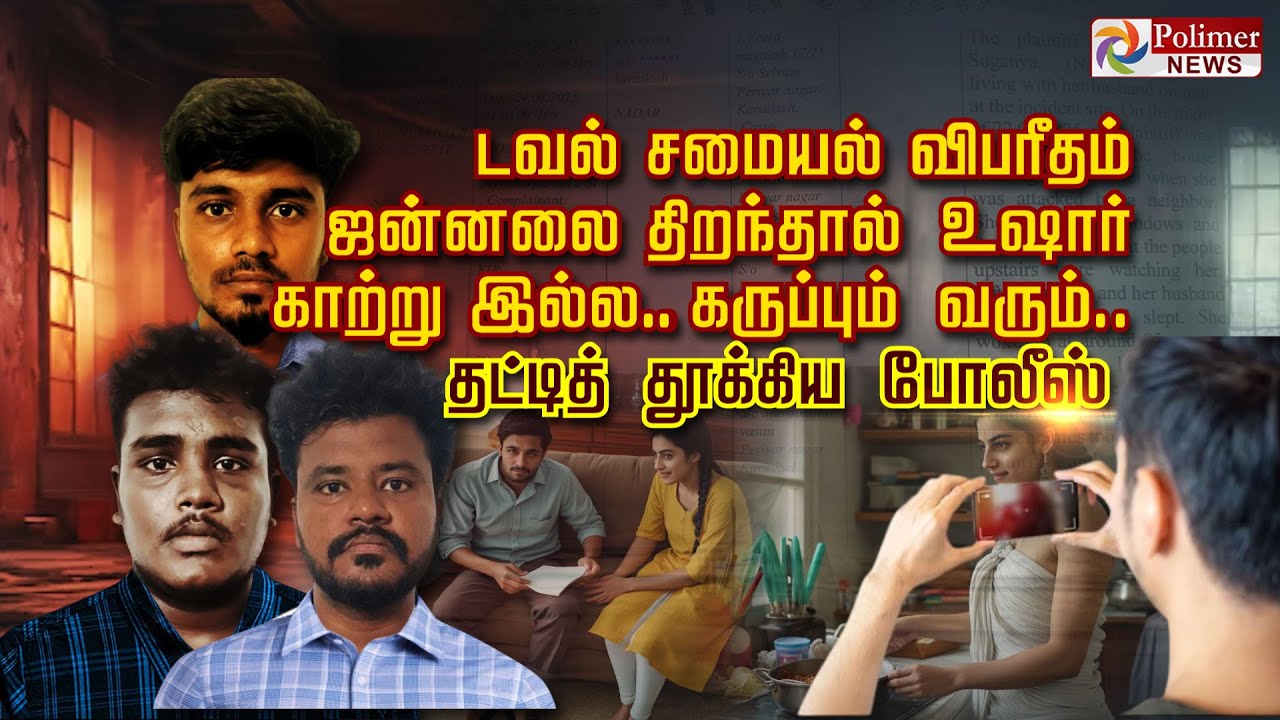 டவல் சமையல் விபரீதம் ஜன்னலை திறந்தால் உஷார் காற்று இல்ல... கருப்பும் வரும்..! தட்டித் தூக்கிய போலீஸ்