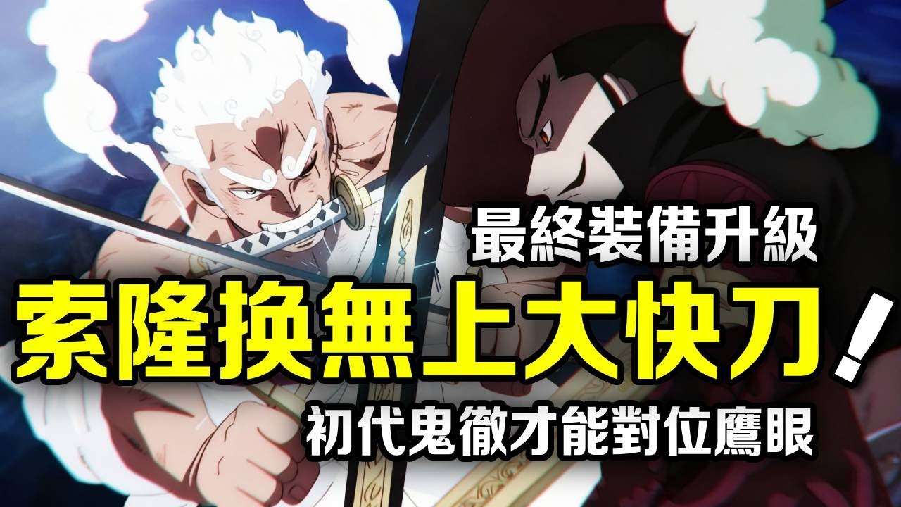 海賊王：最新一話對拼馬骨細節爆炸！索隆最後一次換刀穩了！手握無上大快刀才能對抗鷹眼！ 【動漫剪刀手】
