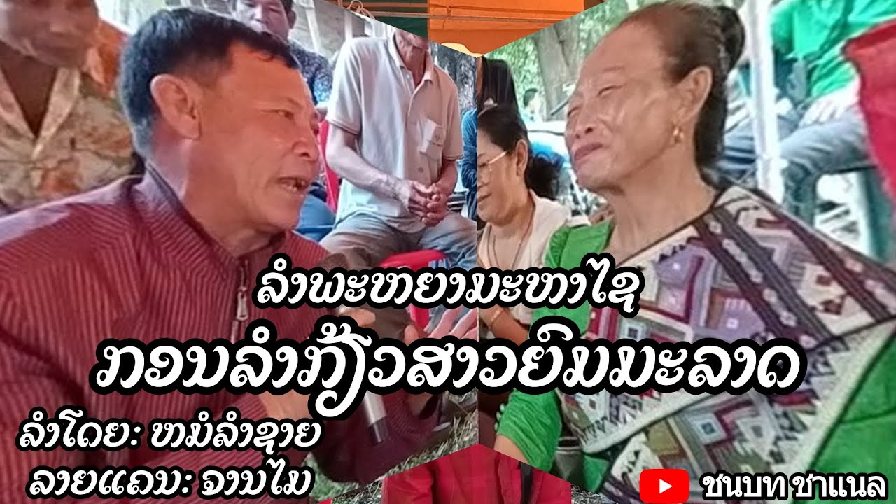 ລຳພະຫຍາມະຫາໄຊ ກອນລຳກ້ຽວສາວຍົມມະລາດ ລຳໂດຍ: ຫມໍລຳຊາຍ ລາຍແຄນ: ຈານໄມ