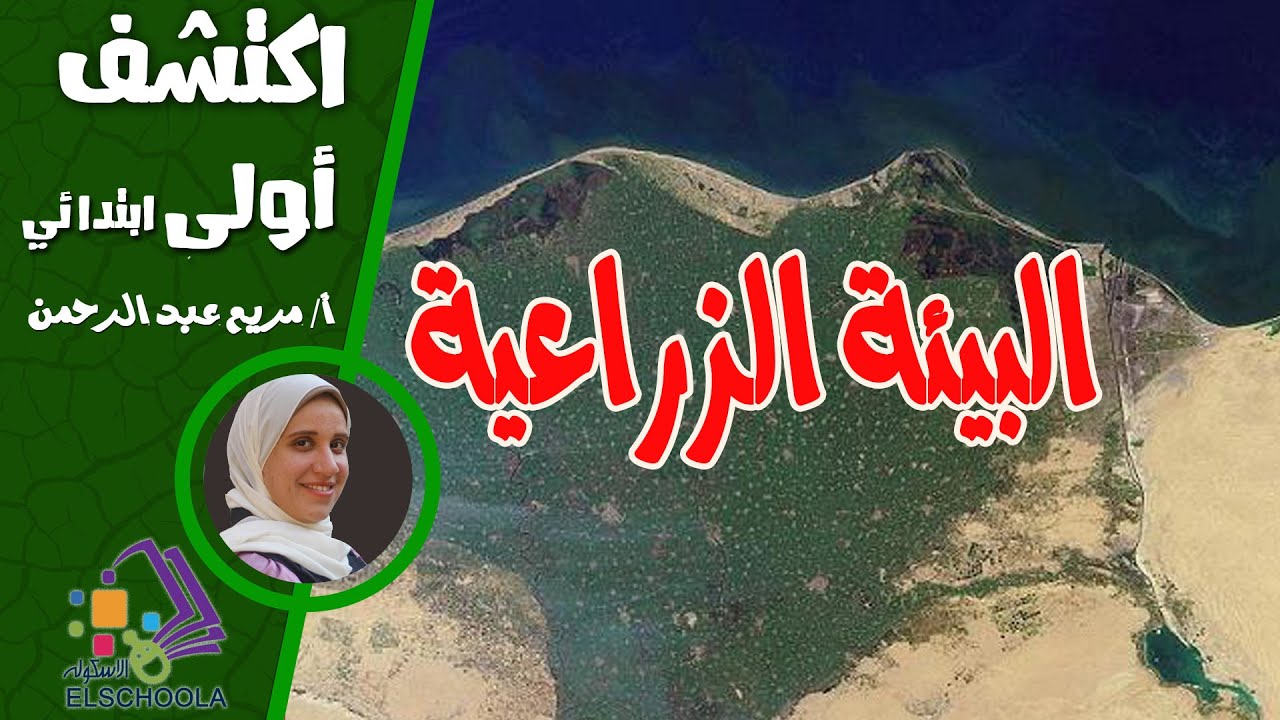 البيئة الزراعية | اكتشف أولى ابتدائي | الاسكوله