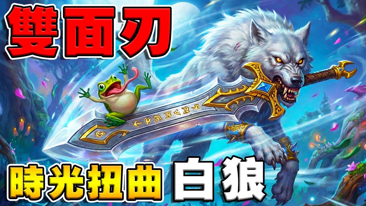 跳蛙的雙面刃🐸🗡️｜扭曲時光白狼，野火直接啞火《爐石戰記:英雄戰場》Hearthstone Battlegrounds #1988