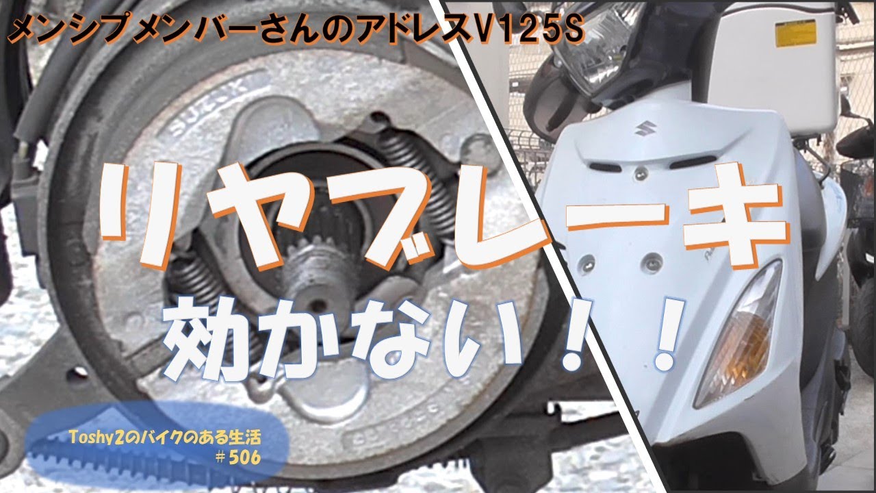 #506 メンバーさんのアドレスV125S リヤブレーキの点検、メンテナンス