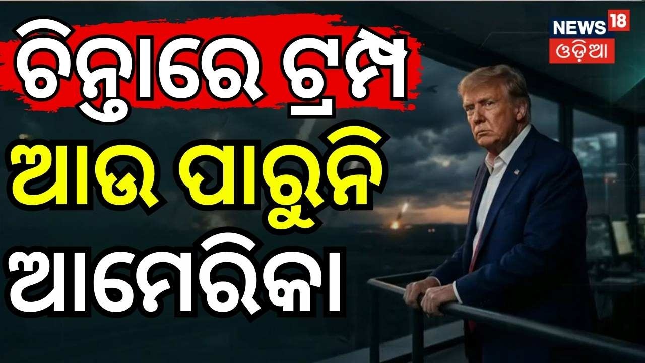 ଚିନ୍ତାରେ ଟ୍ରମ୍ପ ଆଗକୁ କ'ଣ ହେବ ? US Defence Umbrella Threatened | Trump Calls for Global Help N18G