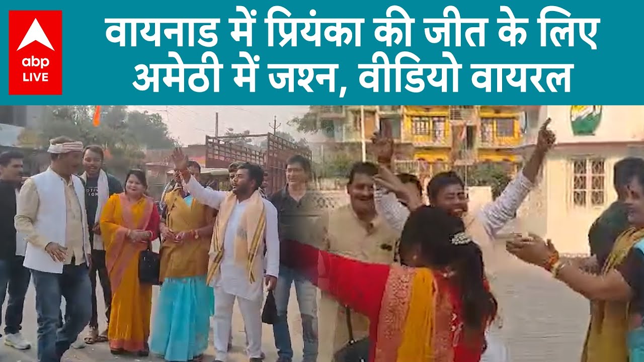 Wayanad By-Election Result LIVE: वायनाड में प्रियंका की जीत के लिए अमेठी में जश्न, वीडियो वायरल