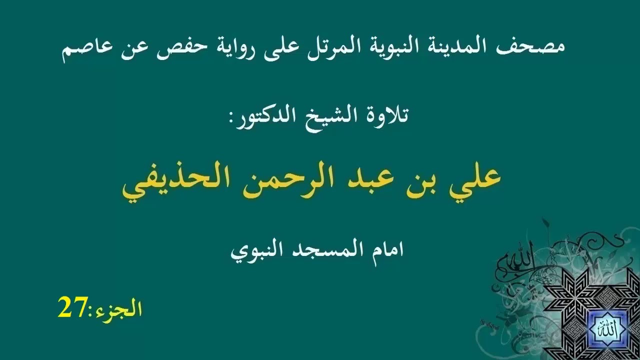 الشيخ عبد الرحمن الحذيفي الجزء 27