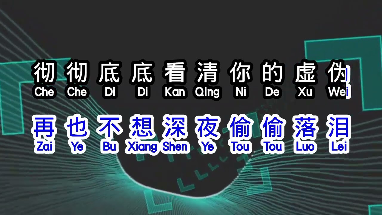 王蓉儿  《 爱到心累伤到心碎 》  ai dao xin lei shang dao xin sui