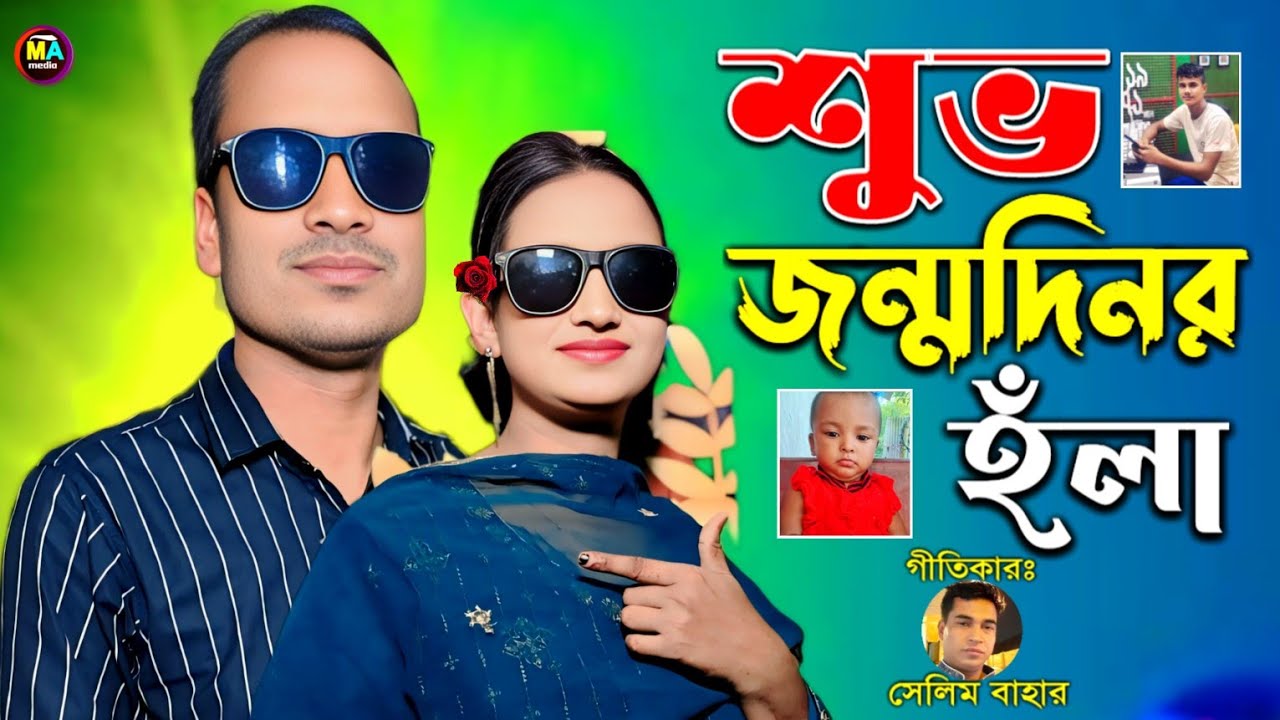 শুভ জন্মদিনর হঁলা ২০২৬ || শিল্পী জাবের ও ফারজানা লাকি || মহেশখালী আঞ্চলিক মিডিয়া || 