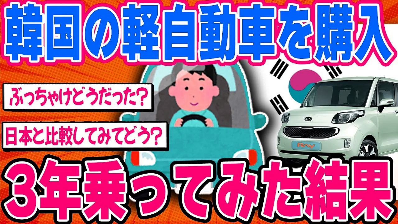 ヒュンダイの軽自動車を購入したワイが実際に3年乗った末路を語る...【2ch面白い車スレ】