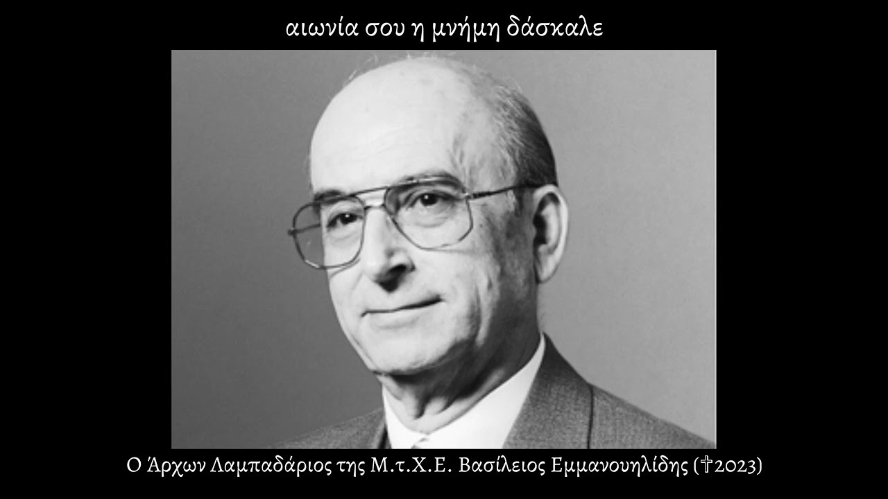 ΑΝΑΣΤΑΣΕΩΣ ΗΜΕΡΑ - ΒΑΣΙΛΕΙΟΣ ΕΜΜΑΝΟΥΗΛΙΔΗΣ (✟28-4-2023) ΤΙΜΗΣ ΕΝΕΚΕΝ