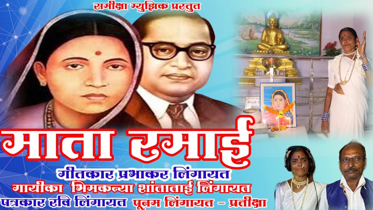 माता रमाई | mataramai song | shantatai lingayat song | रमाई गीत |