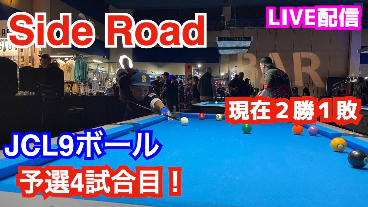 ラスベガス『Side Road』予選4試合目