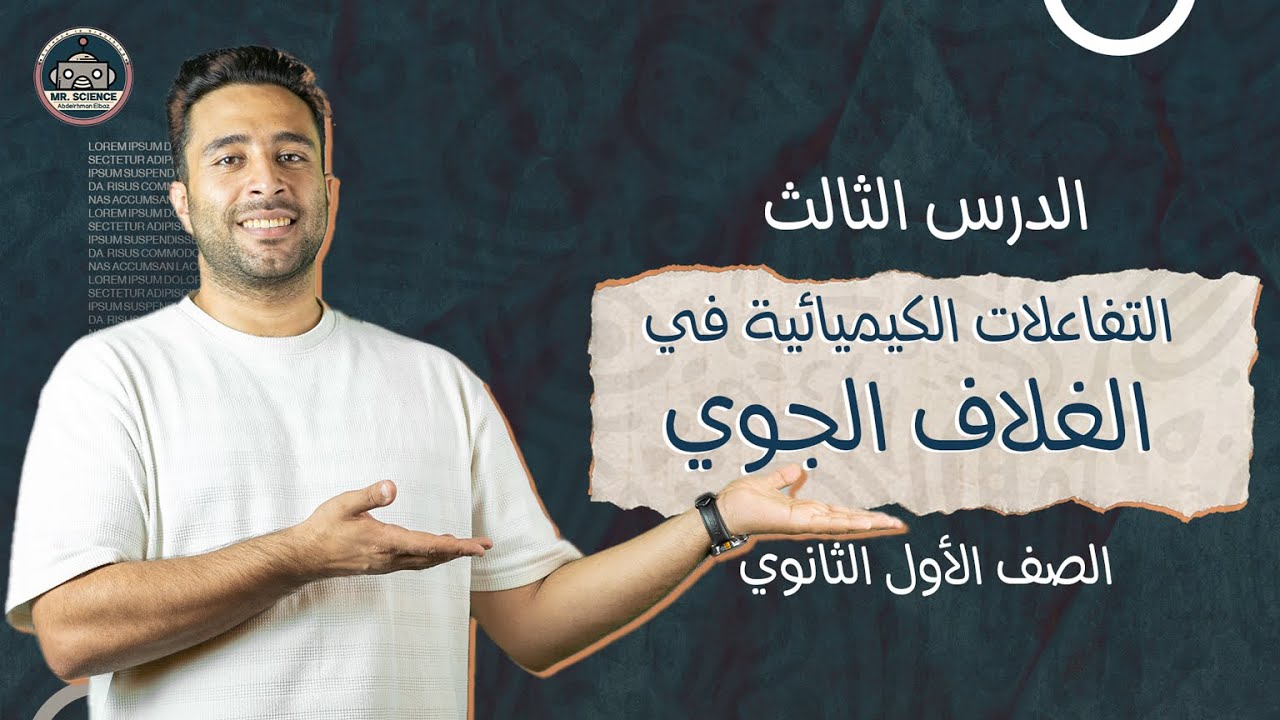 التفاعلات الكيميائية في الغلاف الجوي ( علوم متكامله - الصف الاول الثانوي )